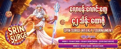 အထူးပရိုမိုးရှင်းများကို လက်မလွတ်ပါစေနဲ့
