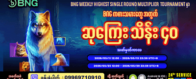 အခုပဲ ကံစမ်းပြီး သန်းကြွယ်သူဖြစ်ပါ